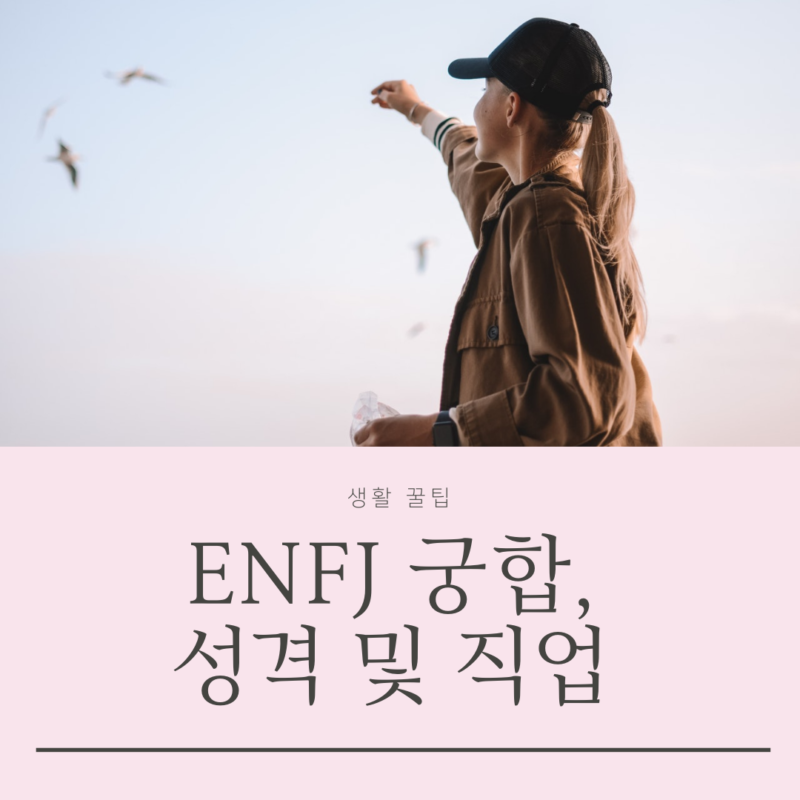 ENFJ 성격유형 | ENFJ 궁합