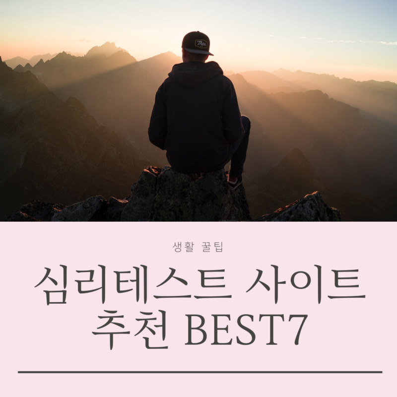 심리테스트 사이트 추천 BEST7